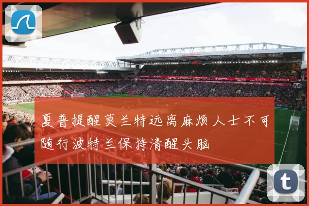 夏普提醒莫兰特远离麻烦人士不可随行波特兰保持清醒头脑