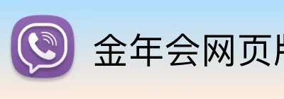 金年会网页版在线登录入口 Logo